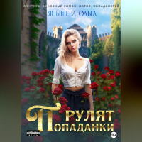 Ольга Янышева - Попаданки рулят!