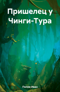 Иван Попов - Пришелец у Чинги-Тура