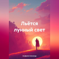 Александр Ануфриев - Льётся лунный свет
