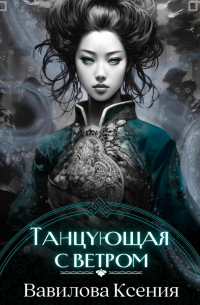 Танцующая с ветром