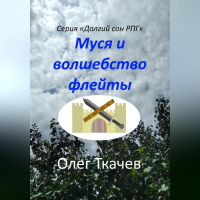Олег Ткачев - Муся и волшебство флейты