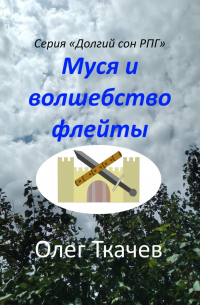 Муся и волшебство флейты