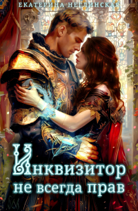 Инквизитор не всегда прав