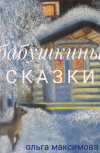 Ольга Максимова - Бабушкины сказки