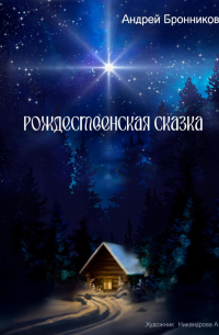 Андрей Бронников - Рождественская сказка