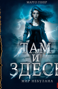 Там и Здесь. Мир Небулана