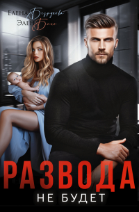 Развода не будет