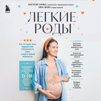  - Легкие роды. Все что нужно знать будущей маме о беременности, родах и первых неделях материнства