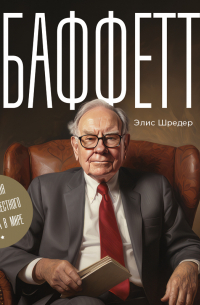 Баффетт. Биография самого известного инвестора в мире