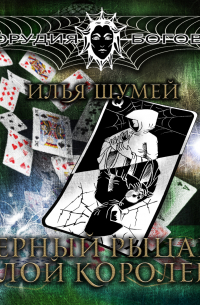 Черный рыцарь Белой королевы