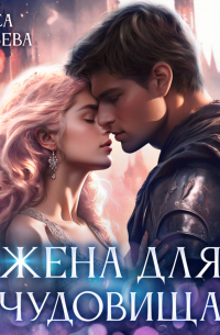 Жена для чудовища