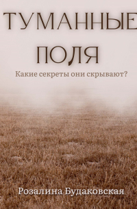 Туманные поля