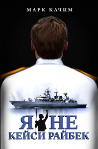 Я не Кейси Райбек