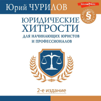 Юрий Чурилов - Юридические хитрости для начинающих юристов и профессионалов. 2-е издание