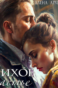 Тихое счастье