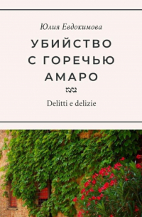 Убийство с горечью амаро