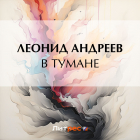 Леонид Андреев - В тумане