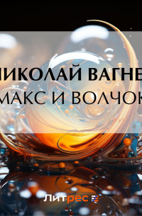 Макс и Волчок