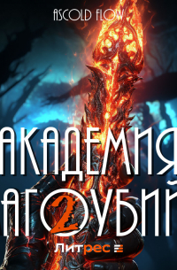 Академия магоубийц – 2