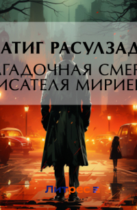 Натиг Расулзаде - Загадочная смерть писателя Мириева