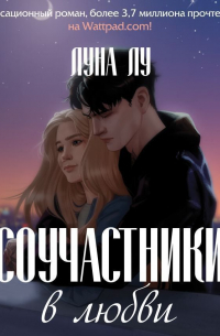 Соучастники в любви