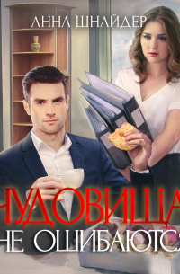 Чудовища не ошибаются