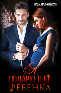 Я подарю тебе ребёнка