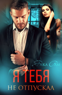 Я тебя не отпускал