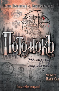 Потомокъ. На стороне мертвецов