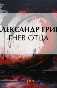 Александр Грин - Гнев отца