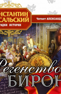 Регентство Бирона