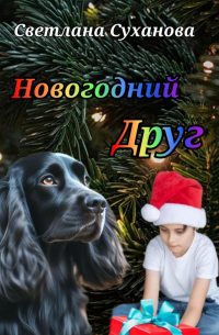 Светлана Колченко - Новогодний Друг