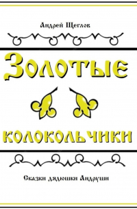 Андрей Щеглов - Золотые колокольчики