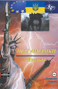 Анатолий Агарков - Псы Америки. Изольда