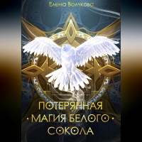 Е. В. Волчкова - Потерянная магия белого сокола