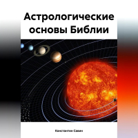 Константин Георгиевич Савин - Астрологические основы Библии