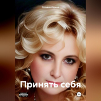Татьяна Юдина - Принять себя