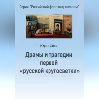 Юрий Скок - Драмы и трагедии первой «русской кругосветки»