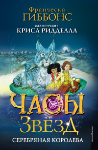 Часы звёзд. Серебряная королева