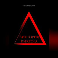 Таша Ульянова - Виктория Виктора