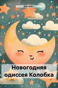 Дмитрий Т - Новогодняя одиссея Колобка