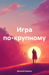 Игра по-крупному