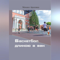 Михаил Николаевич Араловец - Баскетбол длиною в век