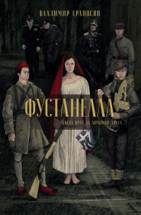 Фустанелла