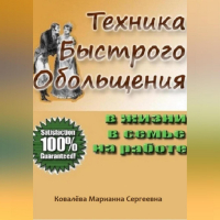 Марианна Ковалева - Техника быстрого обольщения: практическое пособие