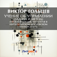 Виктор Гольцев - Учение об управлении (задача и метод) (Пробная лекция, читанная в Императорском Московском Университете)