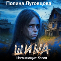 Полина Луговцова - Шиша. Изгоняющие бесов