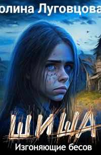 Полина Луговцова - Шиша. Изгоняющие бесов