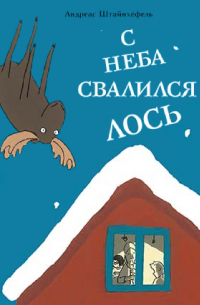 С неба свалился лось