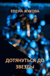 Елена Жукова - Дотянуться до звезды